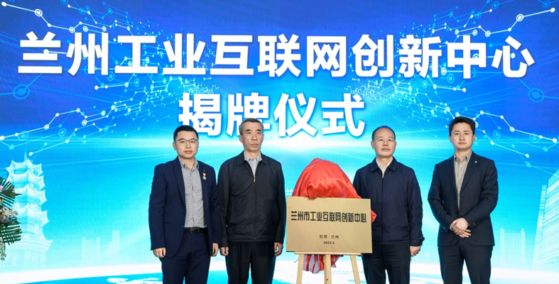 Lanzhou New Computing Power Industry Demonstration Center, Lanzhou Industrial Internet Innovation Center, Officially launched on 18 May 2022